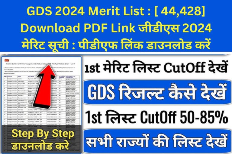 GDS 2024 Merit List : [ 44,428] Download PDF Link जीडीएस 2024 मेरिट सूची : पीडीएफ लिंक डाउनलोड करें