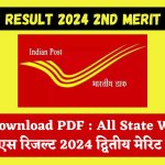 GDS Result 2024 2nd Merit List : Download PDF : All State Wise जीडीएस रिजल्ट 2024 द्वितीय मेरिट लिस्ट