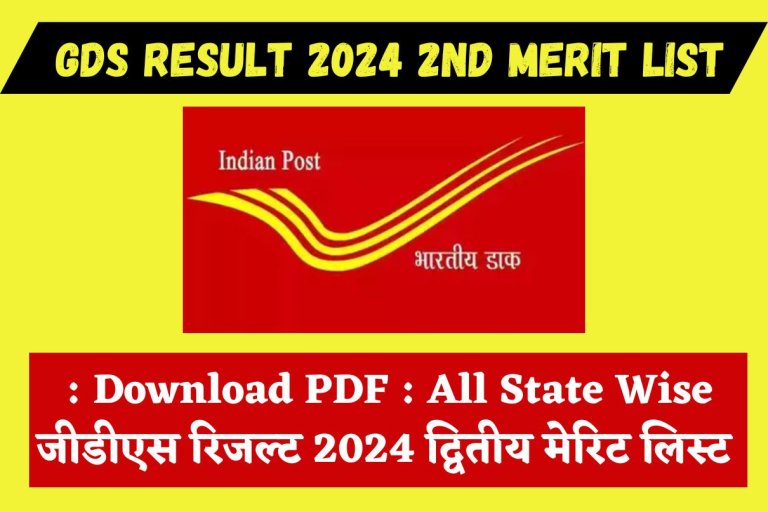 GDS Result 2024 2nd Merit List : Download PDF : All State Wise जीडीएस रिजल्ट 2024 द्वितीय मेरिट लिस्ट