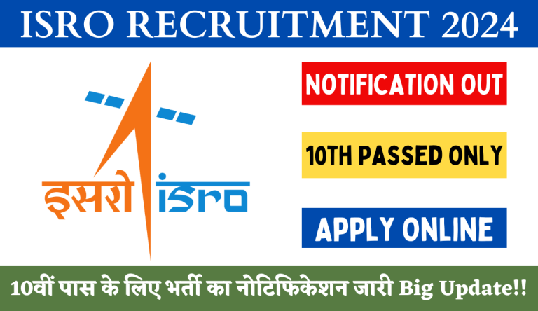 ISRO Recruitment 2024 10वीं पास के लिए भर्ती का नोटिफिकेशन जारी Big Update!!