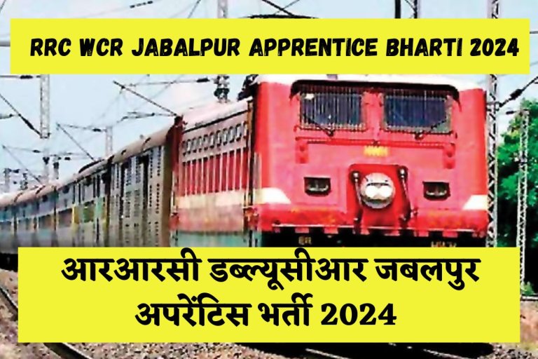 RRC WCR Jabalpur Apprentice Bharti 2024 आरआरसी डब्ल्यूसीआर जबलपुर अपरेंटिस भर्ती 2024