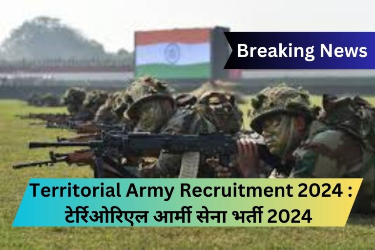 Territorial Army Recruitment 2024 : टेर्रिओरिएल आर्मी सेना भर्ती 2024 Breaking News