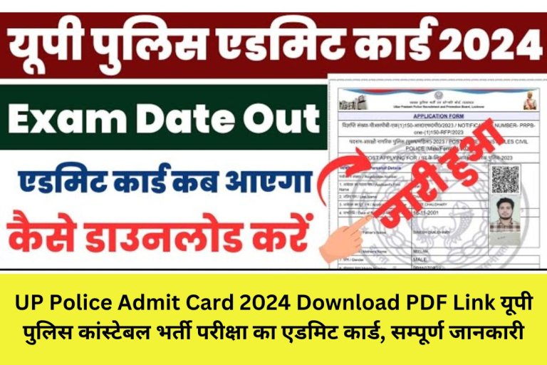 UP Police Admit Card 2024 Download PDF Link यूपी पुलिस कांस्टेबल भर्ती परीक्षा का एडमिट कार्ड, सम्पूर्ण जानकारी
