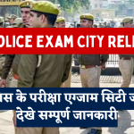 UP Police Exam City Release: यूपी पुलिस के परीक्षा एग्जाम सिटी जारी यहां देखे सम्पूर्ण जानकारी Big Update!!