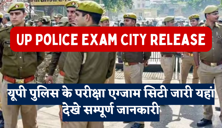 UP Police Exam City Release: यूपी पुलिस के परीक्षा एग्जाम सिटी जारी यहां देखे सम्पूर्ण जानकारी Big Update!!