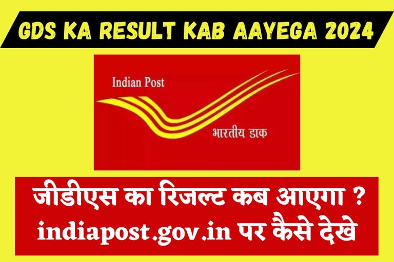 GDS Ka Result Kab Aayega 2024 : जीडीएस का रिजल्ट कब आएगा ? indiapost.gov.in पर कैसे देखे