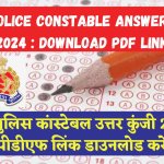 Up Police Constable Answer Key 2024 : Download PDF Link यूपी पुलिस कांस्टेबल उत्तर कुंजी 2024: पीडीएफ लिंक डाउनलोड करें