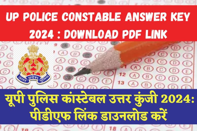 Up Police Constable Answer Key 2024 : Download PDF Link यूपी पुलिस कांस्टेबल उत्तर कुंजी 2024: पीडीएफ लिंक डाउनलोड करें