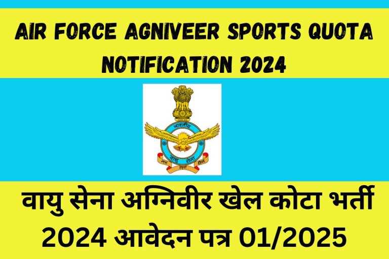 Air Force Agniveer Sports Quota Notification 2024 : वायु सेना अग्निवीर खेल कोटा भर्ती 2024 आवेदन पत्र 01/2025