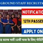 Airport Ground Staff Recruitment 2024: एयरपोर्ट ग्राउंड स्टाफ भर्ती 12वीं पास के लिए नोटिफिकेशन जारी Big Update!