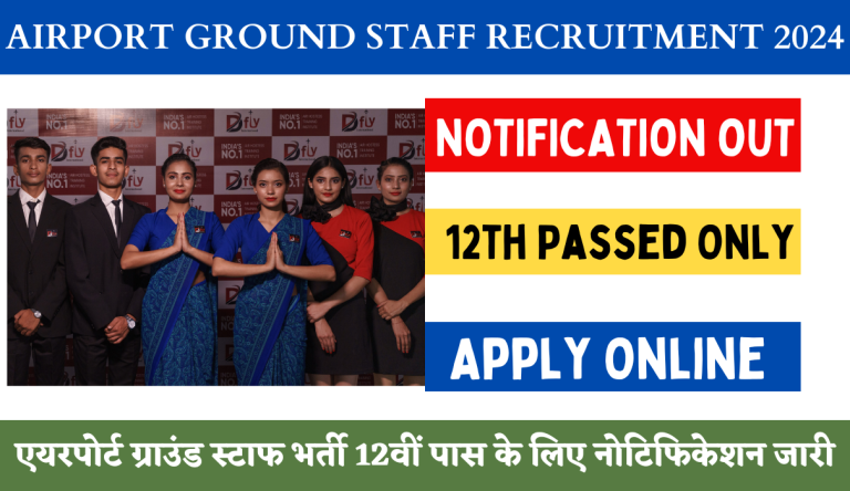 Airport Ground Staff Recruitment 2024: एयरपोर्ट ग्राउंड स्टाफ भर्ती 12वीं पास के लिए नोटिफिकेशन जारी Big Update!