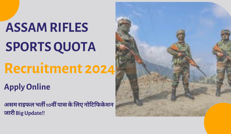 Assam Rifles Sports Quota Recruitment 2024 असम राइफल भर्ती 10वीं पास के लिए नोटिफिकेशन जारी Big Update!!