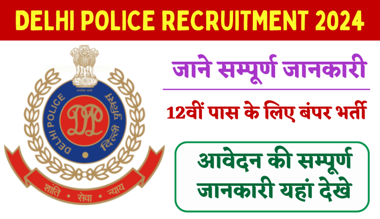 Delhi Police Recruitment 2024 दिल्ली पुलिस में फिंगरप्रिंट एक्सपर्ट के पदों पर भर्ती का नोटिफिकेशन जारी Big News!!