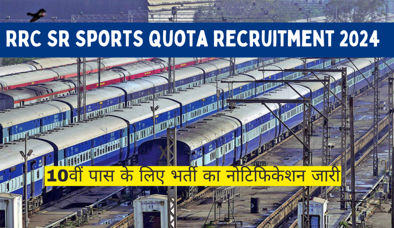 RRC SR Sports Quota Recruitment 2024 10वीं पास के लिए भर्ती का नोटिफिकेशन जारी Big Update!!