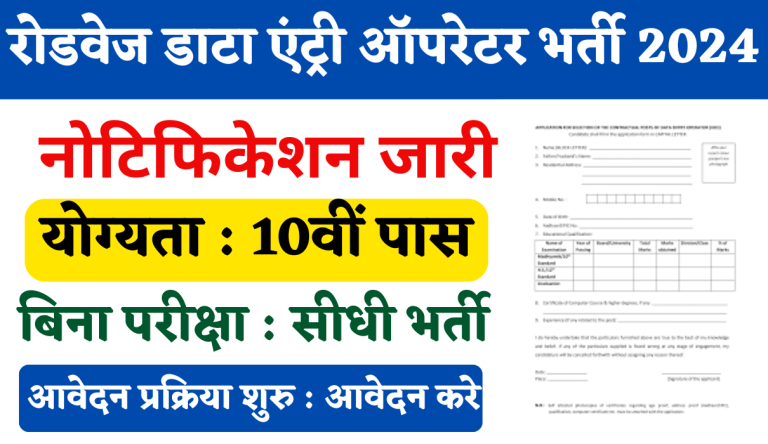 Roadways Data Entry Operator Recruitment 2024 रोडवेज डाटा एंट्री ऑपरेटर 10वीं पास के लिए भर्ती का नोटिफिकेशन जारी