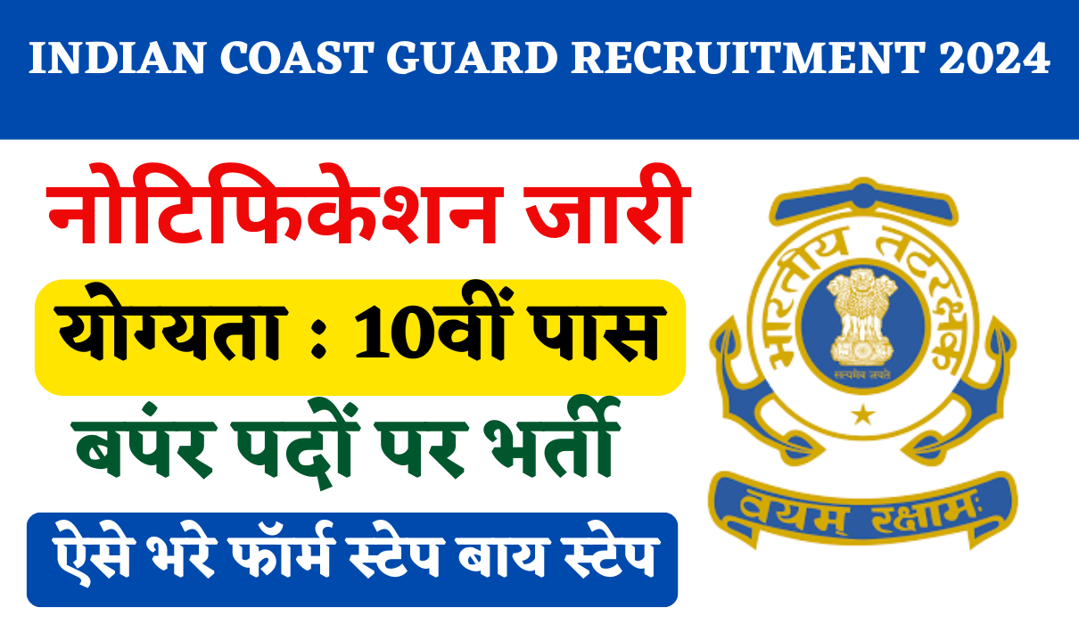 Coast Guard Recruitment 2024 इडिंयन कोस्ट गार्ड में 10वीं पास के लिए नोटिफिकेशन जारी Big News