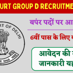 High Court Group D Recruitment 2024 हाई कोर्ट ग्रुप डी भर्ती का 10वीं पास 3306 पदों पर नोटिफिकेशन जारी Big Update!