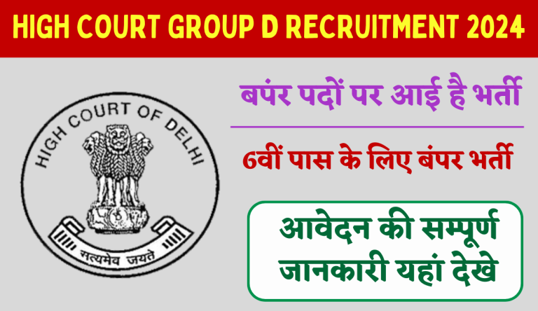 High Court Group D Recruitment 2024 हाई कोर्ट ग्रुप डी भर्ती का 10वीं पास 3306 पदों पर नोटिफिकेशन जारी Big Update!
