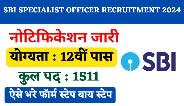 SBI Specialist Officer Recruitment 2024: एसबीआई विशेषज्ञ अधिकारी के 1511 पदों पर भर्ती का नोटिफिकेशन जारी Big Update!!