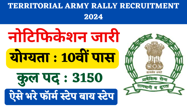 Territorial Army Rally Recruitment 2024 टेरिटोरियल आर्मी रैली भर्ती का 3150 पदों पर 10वीं पास के लिए नोटिफिकेशन जारी Big Update!