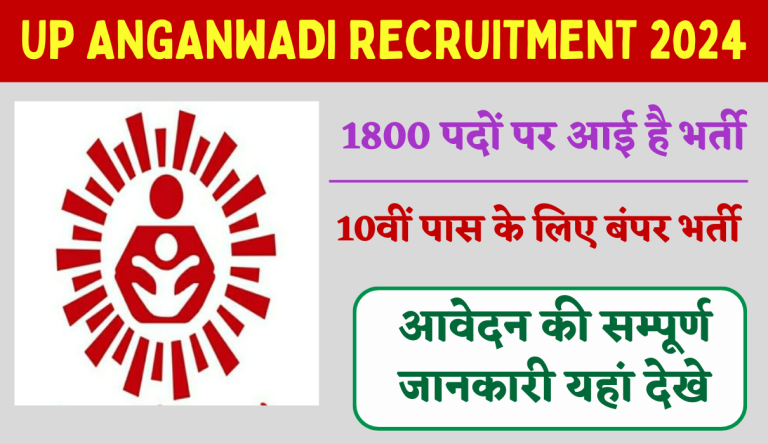 UP Anganwadi Recruitment 2024 आगंनवाड़ी भर्ती का 1800 पदों पर 10वीं पास के लिए नोटिफिकेशन जारी Big News