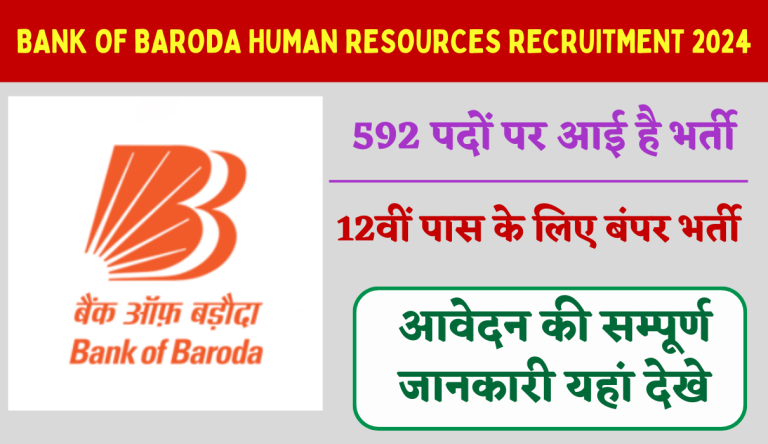 Bank Of Baroda Human Resources Recruitment 2024: बैंक ऑफ बड़ौदा मे 592 पदों पर भर्ती का नोटिफिकेशन जारी Big News!
