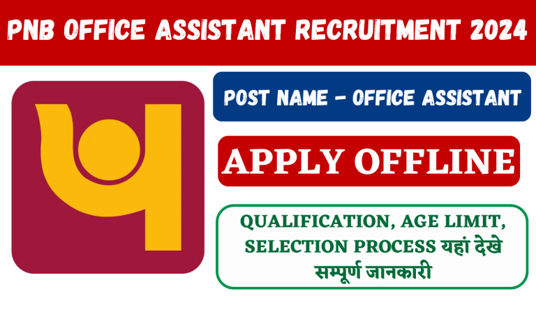 PNB Office Assistant Recruitment 2024: पंजाब नेशनल बैंक मे सहायक पदों पर भर्ती का नोटिफिकेशन जारी Big News