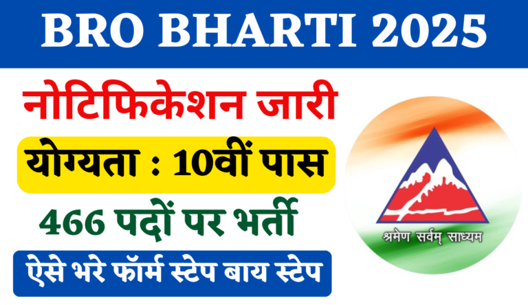 BRO Bharti 2025: सीमा सड़क संगठन मे 466 पदों पर 10वीं पास के लिए नोटिफिकेशन जारी Big Update