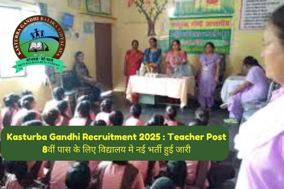 Kasturba Gandhi Recruitment 2025 : Teacher Post 8वीं पास के लिए विद्यालय मे नई भर्ती हुई जारी