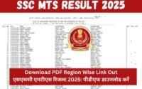 SSC MTS Result 2025 : Download PDF Region Wise Link Out एसएससी एमटीएस रिजल्ट 2025: पीडीएफ डाउनलोड करें