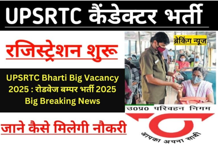 UPSRTC Bharti Big Vacancy 2025 : रोडवेज बम्पर भर्ती 2025 Big Breaking News