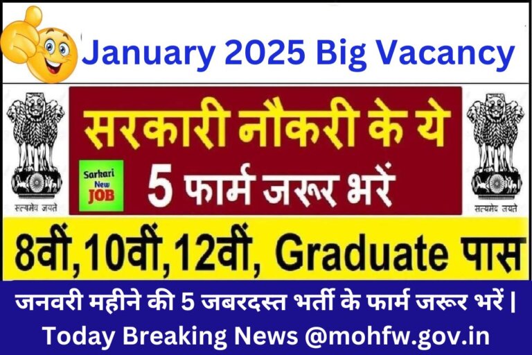 January 2025 Big Vacancy : जनवरी महीने की 5 जबरदस्त भर्ती के फार्म जरूर भरें | Today Breaking News @mohfw.gov.in