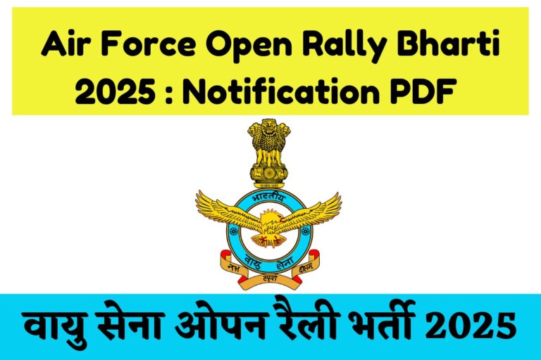 Air Force Open Rally Bharti 2025 : Notification PDF वायु सेना ओपन रैली भर्ती 2025