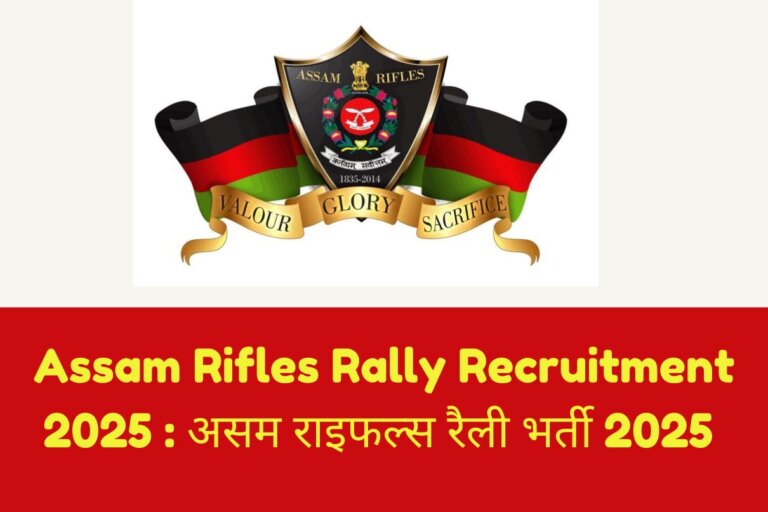 Assam Rifles Rally Recruitment 2025 : असम राइफल्स रैली भर्ती 2025 