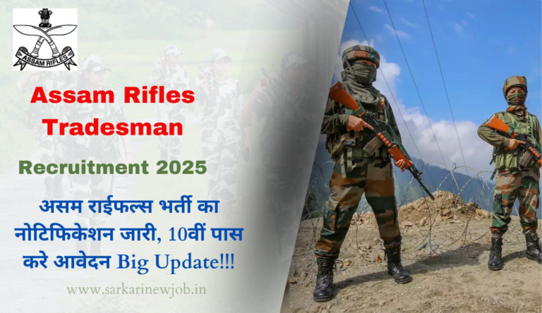 Assam Rifles Tradesman Recruitment 2025: असम राईफल्स भर्ती का नोटिफिकेशन जारी, 10वीं पास करे आवेदन Big Update!!!