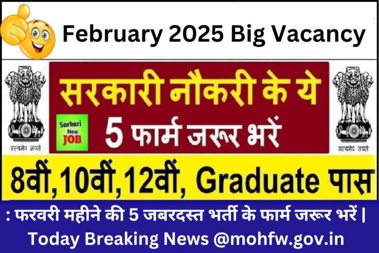 February 2025 Big Vacancy : फरवरी महीने की 5 जबरदस्त भर्ती के फार्म जरूर भरें | Today Breaking News @mohfw.gov.in