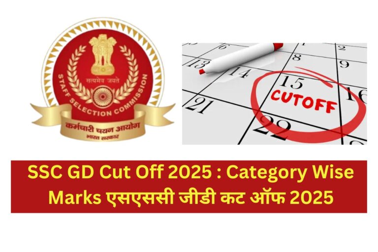 SSC GD Cut Off 2025 : Category Wise Marks एसएससी जीडी कट ऑफ 2025