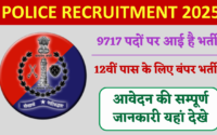 Police Recruitment 2025: पुलिस काॅस्टेबल का 9617 पदों पर भर नोटिफिकेशन जारी