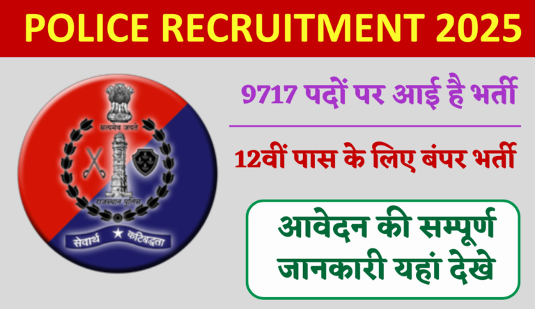 Police Recruitment 2025: पुलिस काॅस्टेबल का 9617 पदों पर भर नोटिफिकेशन जारी