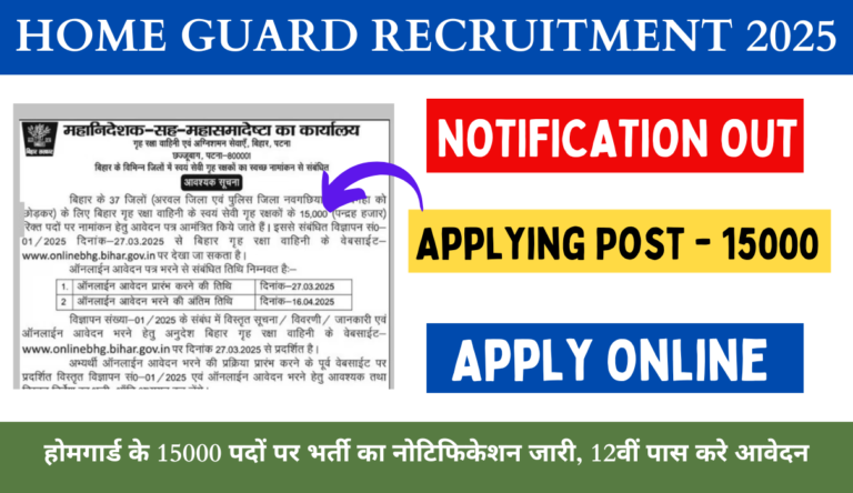 Home Guard Recruitment 2025: होमगार्ड के 15000 पदों पर भर्ती का नोटिफिकेशन जारी, 12वीं पास करे आवेदन