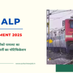 RRB ALP Recruitment 2025: रेलवे असिस्टेंट लोको पायलट का 9970 पदों पर भर्ती का नोटिफिकेशन जारी फाॅर्म शुरु