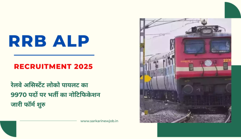 RRB ALP Recruitment 2025: रेलवे असिस्टेंट लोको पायलट का 9970 पदों पर भर्ती का नोटिफिकेशन जारी फाॅर्म शुरु