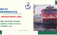 IRCTC Apprentice Recruitment 2025: इंडियन रेलवे कैटरिंग और टूरिज्म काॅरपोरेशन में 10वीं पास भर्ती का नोटिफिकेशन जारी