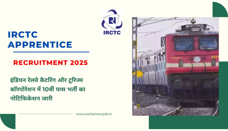 IRCTC Apprentice Recruitment 2025: इंडियन रेलवे कैटरिंग और टूरिज्म काॅरपोरेशन में 10वीं पास भर्ती का नोटिफिकेशन जारी