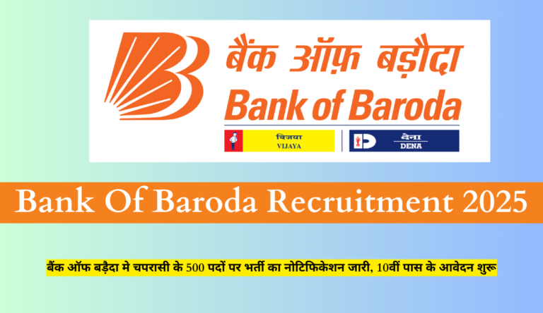 Bank Of Baroda Peon Recruitment 2025: बैंक ऑफ बडै़दा मे चपरासी के 500 पदों पर भर्ती का नोटिफिकेशन जारी, 10वीं पास के आवेदन शुरू