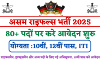 Assam Rifles Recruitment 2025 New Notification For Rifleman,Draftsman & Other Post, 10th Passed Apply