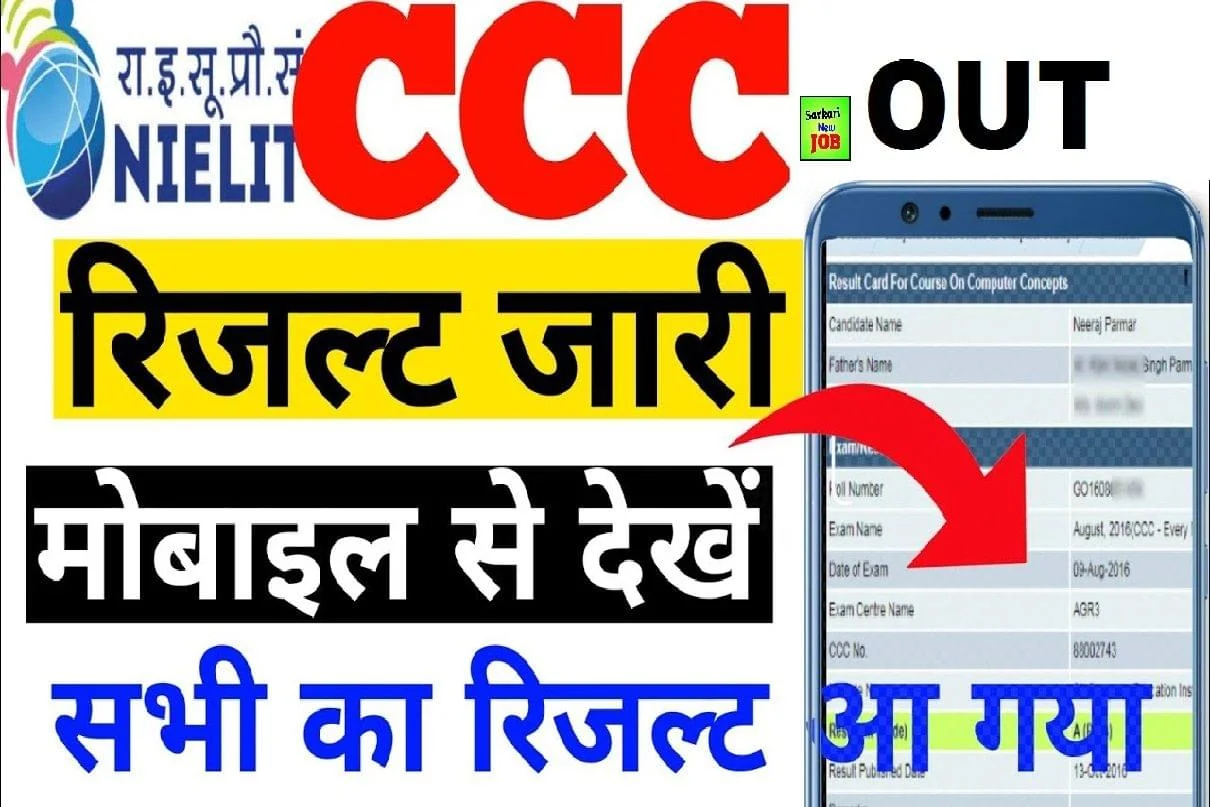 CCC Result Kaise Dekhe 2023 सीसीसी का रिजल्ट कैसे देखे